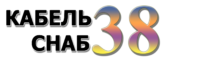 КабельСнаб38